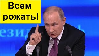 Путин призвал увеличивать рождаемость в России и зарплату!