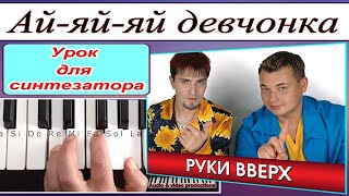 «Ай яй яй девчонка» Руки вверх!~Разбор для синтезатора~текст и аккорды~Am