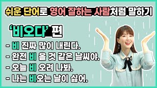 rain으로 어디까지 말해봤니? | 쉬운 단어로 영어 잘하는 사람처럼 말하기 '비오다'편