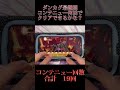 ダンカグ最難関コンテニュー何回でクリアできるかな？？ 〜re unknown x〜 プロセカ ダンカグ shorts