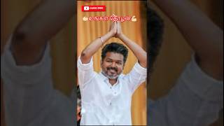 உங்க மகன்!! TVK Katchi Thalapathy Vijay!! #shorts #youtube #vijayvox #tamilsong #ytshorts #trending