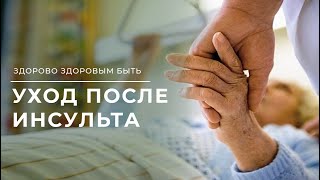 Гигиена больного после инсульта