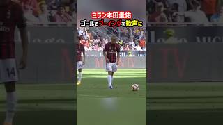 本田圭佑がブーイングを大歓声に変える #shorts #海外サッカー #セリエa #acミラン #本田圭佑 #サッカー