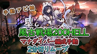 【古戦場】風古戦場200HELL　マナダイバー手動　2分切りムーブ【グラブル】