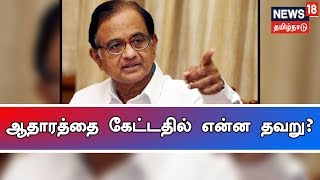 ஆதாரத்தை வெளியிடுமாறு சொன்னதில் என்ன தவறு? - பா.சிதம்பரம் கேள்வி