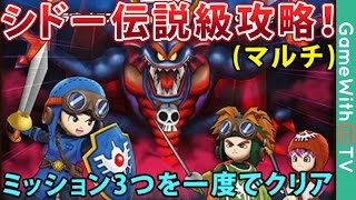 【星ドラ】シドー伝説級をマルチでノーコン攻略解説！【星のドラゴンクエスト】