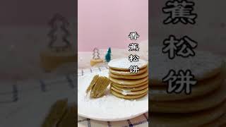 香蕉和水的比例是1  1，一个鸡蛋，料理机搅打成泥，一定要多搅打一会啦，然后加低筋面粉，搅拌成酸奶稀状就OK了