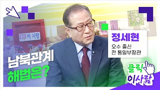 [클릭 이사람] 남북관계 해법은? 오수 출신 정세현 전 통일부장관 l JTV전주방송