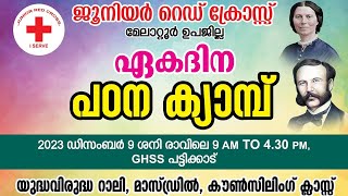 ജെ ആർ സി മേലാറ്റൂർ സബ്ജില്ല സംഗമവും യുദ്ധ വിരുദ്ധ റാലിയും സംഘടിപ്പിച്ചു.