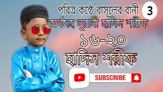 ১৬ থেকে ২০ নাম্বার হাদিস শরীফ। 16-20 পর্যন্ত হাদিস শরিফ। hadis shorif bangla। অর্থসহ নূরানি হাদিস।