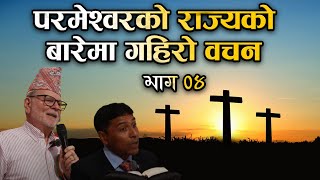 परमेश्वरको राज्यको बारेमा गहिरो वचन | word of GOD about his kingdom | Part 04 | Bachan tv