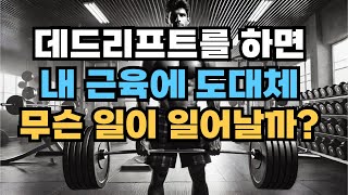 데드리프트를 하면 내 근육에 도대체 무슨 일이 일어날까 (충격적 진실)