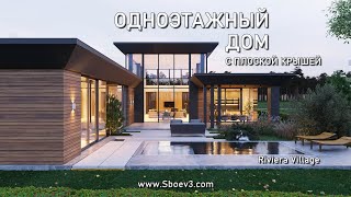 СТРОИТЕЛЬСТВО СОВРЕМЕННОГО ОДНОЭТАЖНОГО ДОМА с плоской крышей