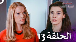 مسلسل لعبة القدر الحلقة 13