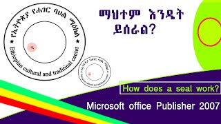 ማህተም እንዴት ይሰራል? | How does a seal work? | Stempel | Microsoft office Publisher 2007 Stempel