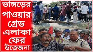 ভাঙ্গড়ে পুলিশ ও জমি কমিটির মধ্যে ব্যাপক উত্তেজনা। পথ অবরোধ ও ধস্তাধস্তি পুলিশের সাথে।