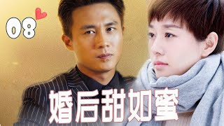 【都市情感剧】《婚后甜如蜜》第08集 |不熟男进入婚姻之后逐渐摆脱“青春期”蜕变成熟，努力挑起生活的重担