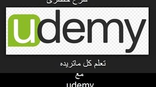 شرح حصرى تعلم كل ماتريده مع udemy