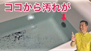 追い焚き機能を使うだけで驚くほど汚れが出ます