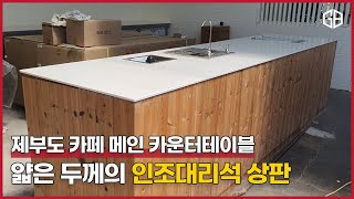 제부도 카페에 시공한 얇은 두께의 인조대리석 카운터 상판