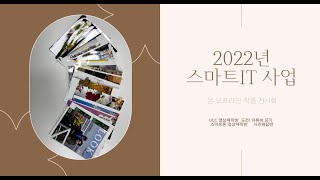 2022년 스마트IT사업 하반기 작품전시회