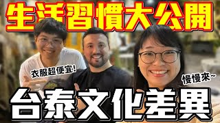 【台灣VS泰國-文化差異】沒有人行道？步調超級慢「生活習慣」差異大公開！台灣泰國文化大不同 #文化差異