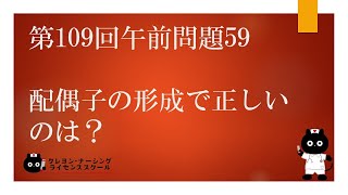 【看護師国家試験対策】第109回 午前問題59 過去問解説講座【クレヨン・ナーシングライセンススクール】