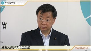 松野文部科学大臣会見(平成29年8月1日)：文部科学省