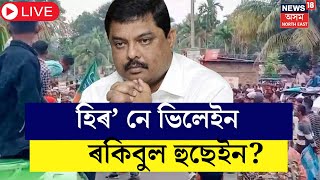 Live : Rakibul Hussain : ‘Samaguriত হিংসাৰ আঁৰৰ মূল মানুহ Rakibul Hussain’- কাৰ এই বিস্ফোৰণ? N18L