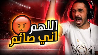 فيفا 23 - في رمضان ! 😫 | FIFA 23