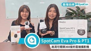 SpotCam Eva Pro家用雲端攝影機/SpotCam PT1室內外兩用可商用雲端攝影機 2K超高清可擺頭攝影機介紹與安裝教學