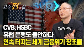 (#고수쩐설 하이라이트)  HSBC, 유럽 은행도 불안하다! 연이어 터지는 세계 금융 위기의 징조들 | 유신익 박사