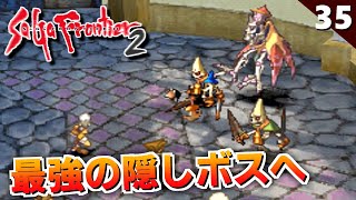 【サガフロ2】まだ早い！？ラウプホルツの塔の隠しボスへ！死せる賢者とその高弟【初見実況】#35