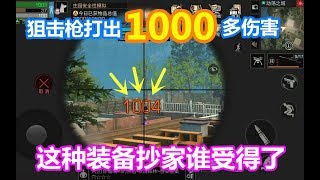 明日之后：狙击枪打出1000多伤害！这装备抄家谁受得了？