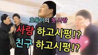 호동이의 사랑과 우정사이 전편 몰아보기