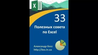 33 совета по Excel