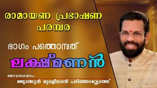 രാമായണ പ്രഭാഷണം അദ്ധ്യായം പത്തൊമ്പത് _ ലക്ഷ്മണൻ