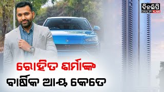 ରୋହିତ ଶର୍ମାଙ୍କ ବାର୍ଷିକ  ଆୟ କେତେ ? || Cricket News || DinalipiLive