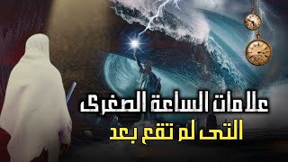 9 علامات يوم القيامة الصغرى التى لم تظهر بعد أخرها ظهور الامام المهدي - أحداث النهاية الجزء الثالث