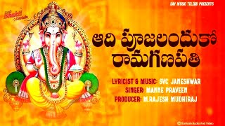 Aadhi Pujalandhuko Ramaganapathi Lord Ganesha Devotional Song@savmusictelugu