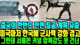 중국의 한반도 전면 침공 계획 유출 미국마저 한국에 군사력 강화 경고 그런데 서울은 커녕 압록강도 못 건너