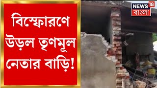 Nadia : নদিয়ার মহেশ নগরে বিস্ফোরণ, উড়ে গেল ঘর ।  Bangla News