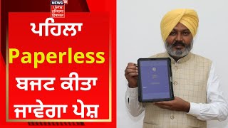 Punjab Budget 2022 : ਪਹਿਲਾ Paperless ਬਜਟ ਕੀਤਾ ਜਾਵੇਗਾ ਪੇਸ਼ | News18 Punjab