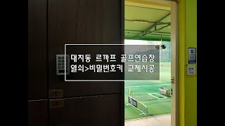 락카키 교체 시공 - 이키락 e [르까프골프연습장] 비밀번호키