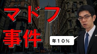 金融詐欺バーナード・マドフ事件の手口