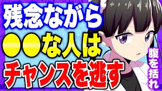 【フェルミ】※チャンスを逃す人の特徴【切り抜き/サクッと学べる】