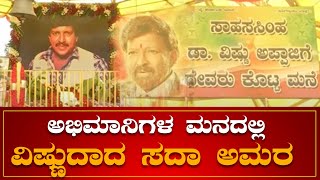 ಅಭಿಮಾನಿಗಳ ಮನದಲ್ಲಿ ವಿಷ್ಣುದಾದ ಸದಾ ಅಮರ ..| Dr.Vishnuvardhan | Punya Bhoomi | Fans | NEWS6 KANNADA |