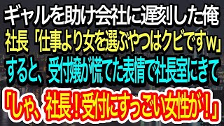 【スカッとする話】倒れたギャルを助け会社に遅刻した中卒の俺。社長「仕事よりギャルを選ぶ馬鹿はクビですw」→すると社長室に大慌ての受付嬢が現れ「しゃ、社長、すっごい女性が…」【朗読】【感動する話】再放送