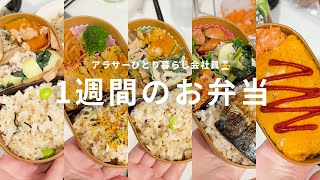 ［自炊vlog］アラサーひとり暮らしの1週間のお弁当記録🍱