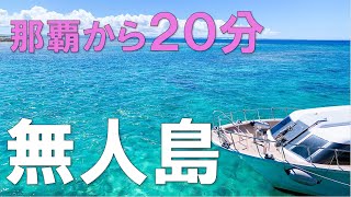 【沖縄】ナガンヌ島！那覇から20分で行ける無人島！絶景の観光スポットは慶良間諸島の中でも必見！